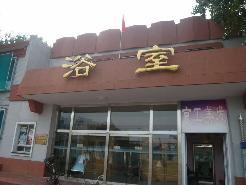 澡堂子当年可是破得要命,现在也是焕然一新.